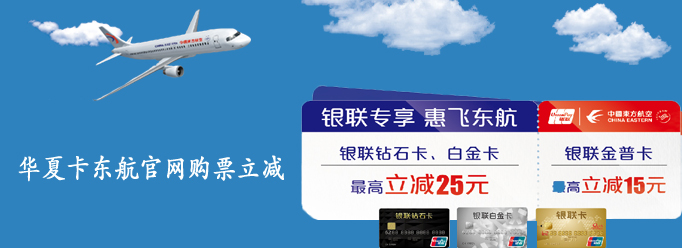 [全行]华夏卡东航官网购票立减营销活动